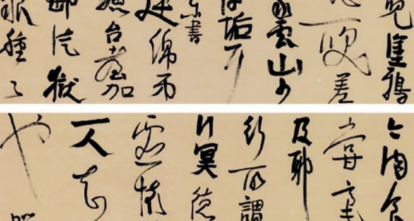 草书中堂