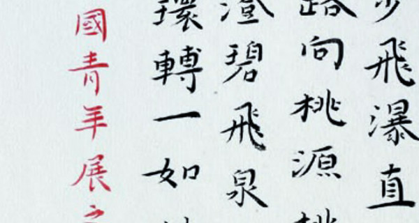 楷书中堂