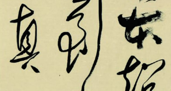 草书