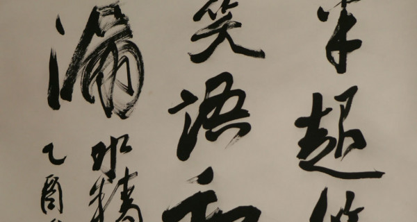 行草
