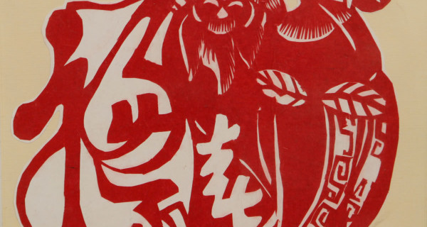 福禄寿喜