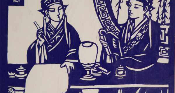 梁祝之三