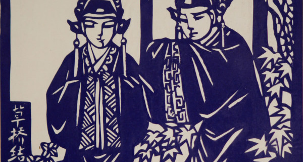 梁祝之四