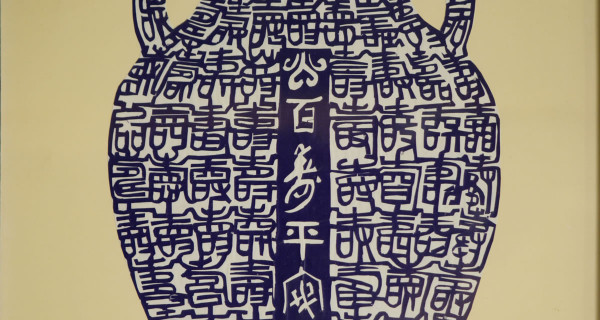花瓶之二