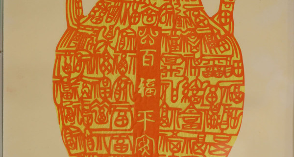 花瓶之三
