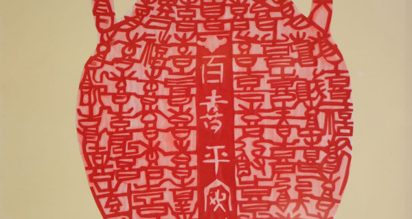 花瓶之四