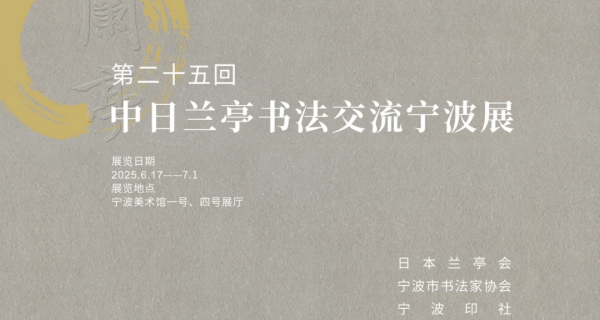 第25回兰亭书法交流  宁波展