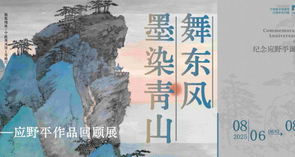 墨染青山舞东风-----应野平作品回顾展