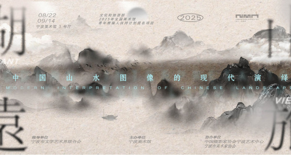 湖山远旅——中国山水图像的现代演绎