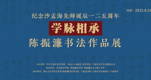 纪念沙孟海先师诞辰125年 “学脉相承”陈振濂书法作品展